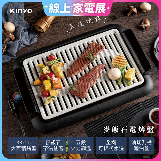 【KINYO】麥飯石電烤盤(BP-35)