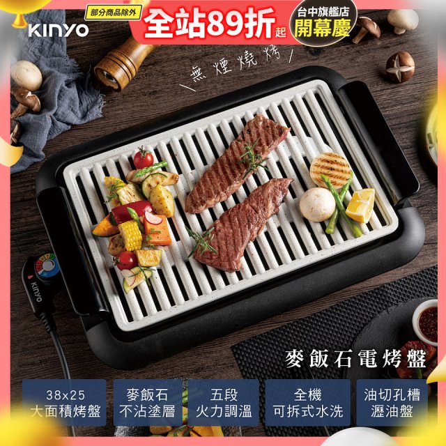 【KINYO】麥飯石電烤盤(BP-35)