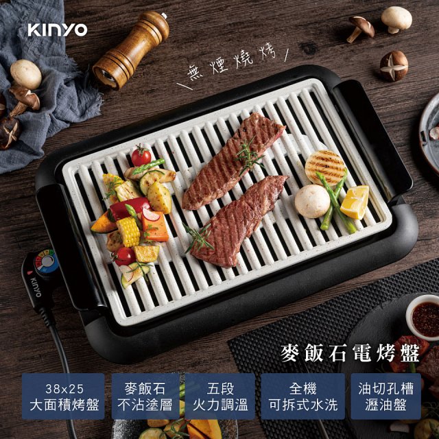 【KINYO】麥飯石電烤盤(BP-35)