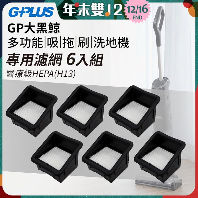 GPLUS 大黑鯨洗地機【專用濾網6入】