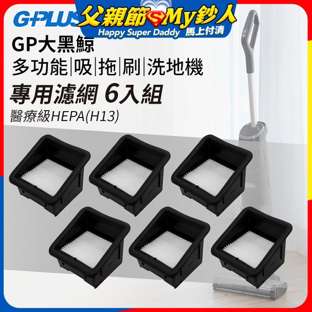 GPLUS 大黑鯨洗地機【專用濾網6入】