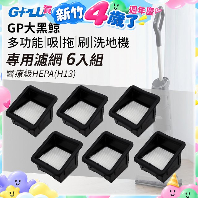GPLUS 大黑鯨洗地機【專用濾網6入】