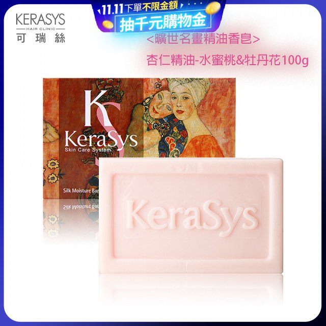 <曠世名畫精油香皂>可瑞絲精油香皂杏仁精油 水蜜桃&牡丹花