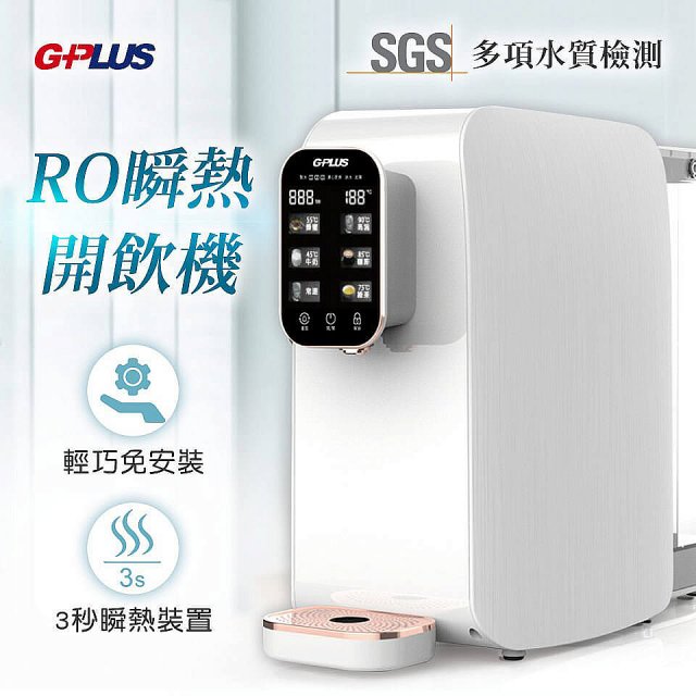 GPLUS 純喝水RO逆滲透瞬熱開飲機 GP-W01R+
