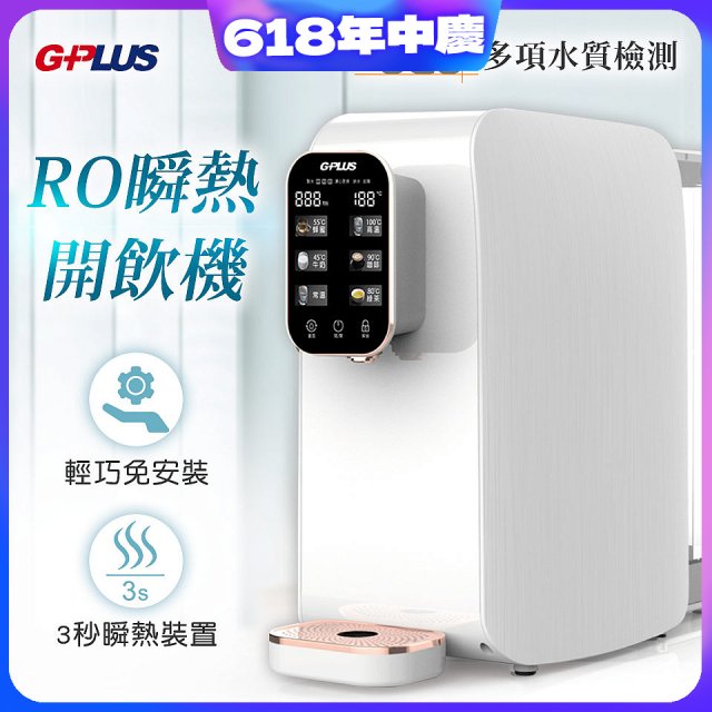 GPLUS 純喝水RO逆滲透瞬熱開飲機 GP-W01R+