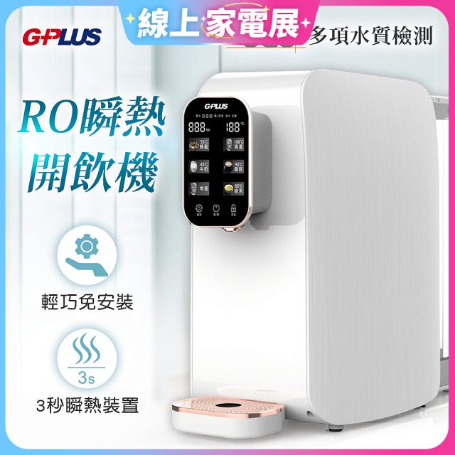 GPLUS 純喝水RO逆滲透瞬熱開飲機 GP-W01R+