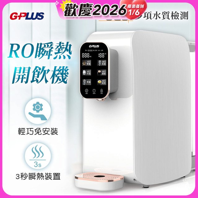 GPLUS 純喝水RO逆滲透瞬熱開飲機 GP-W01R+