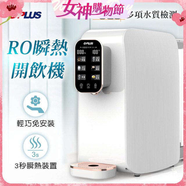 GPLUS 純喝水RO逆滲透瞬熱開飲機 GP-W01R+