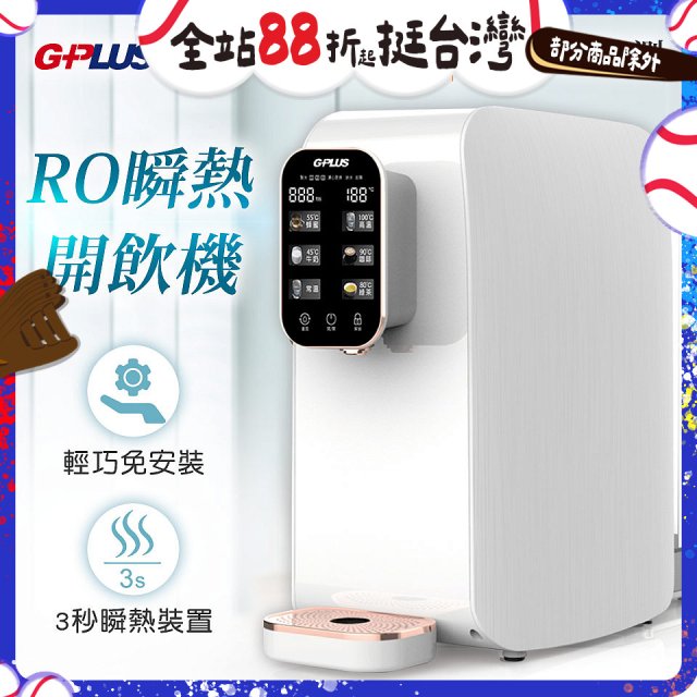 GPLUS 純喝水RO逆滲透瞬熱開飲機 GP-W01R+