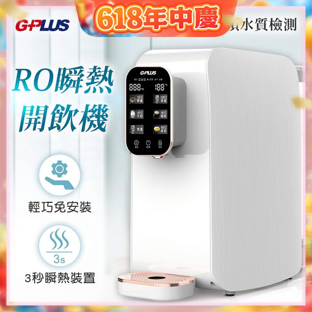 GPLUS 純喝水RO逆滲透瞬熱開飲機 GP-W01R+