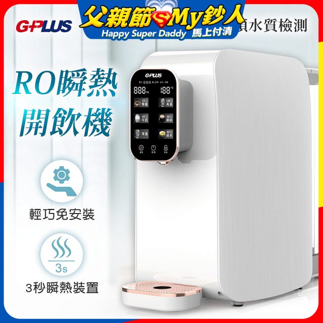 GPLUS 純喝水RO逆滲透瞬熱開飲機 GP-W01R+
