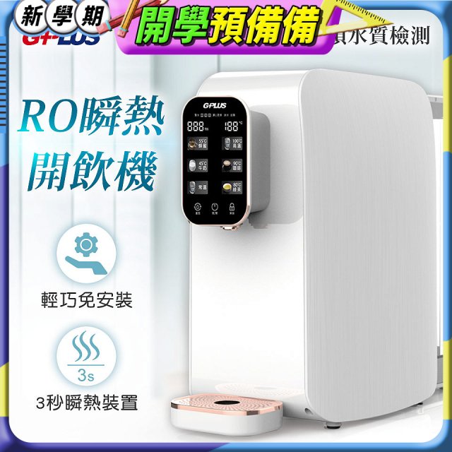 GPLUS 純喝水RO逆滲透瞬熱開飲機 GP-W01R+