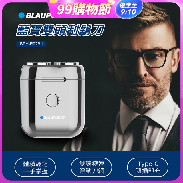 Blaupunkt 藍寶雙頭刮鬍刀 BPH-R02BU