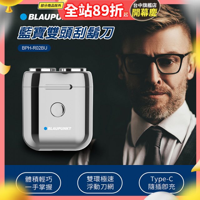 Blaupunkt 藍寶雙頭刮鬍刀 BPH-R02BU
