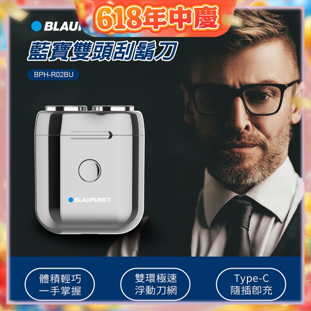 Blaupunkt 藍寶雙頭刮鬍刀 BPH-R02BU