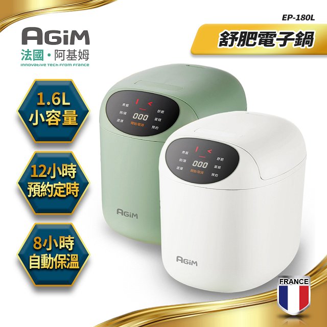 法國阿基姆AGiM 微電腦舒肥電子鍋EP-180L 