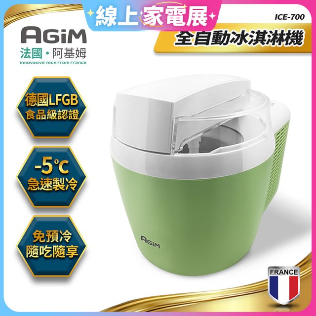 法國阿基姆AGiM 全自動冰淇淋機 ICE-700