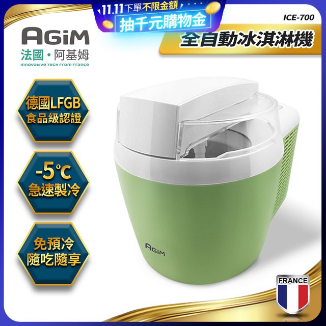 法國阿基姆AGiM 全自動冰淇淋機 ICE-700
