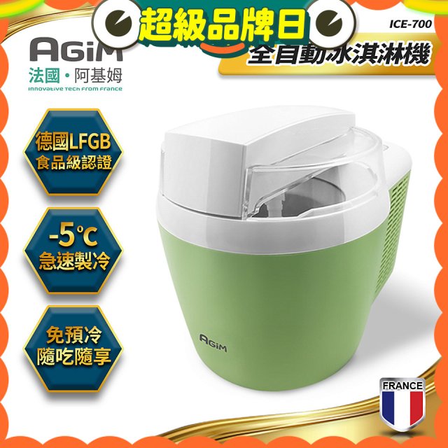 法國阿基姆AGiM 全自動冰淇淋機 ICE-700