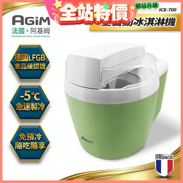 法國阿基姆AGiM 全自動冰淇淋機 ICE-700