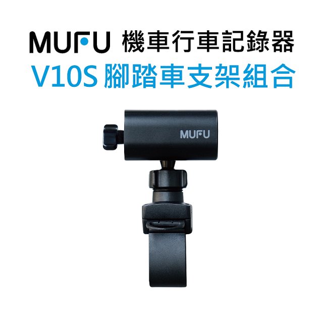  V10S配件_腳踏車支架+主機支架組合