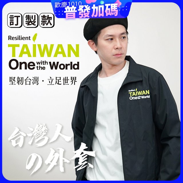 486我愛台灣防風外套