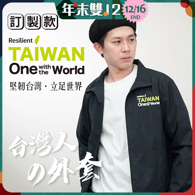 486我愛台灣防風外套