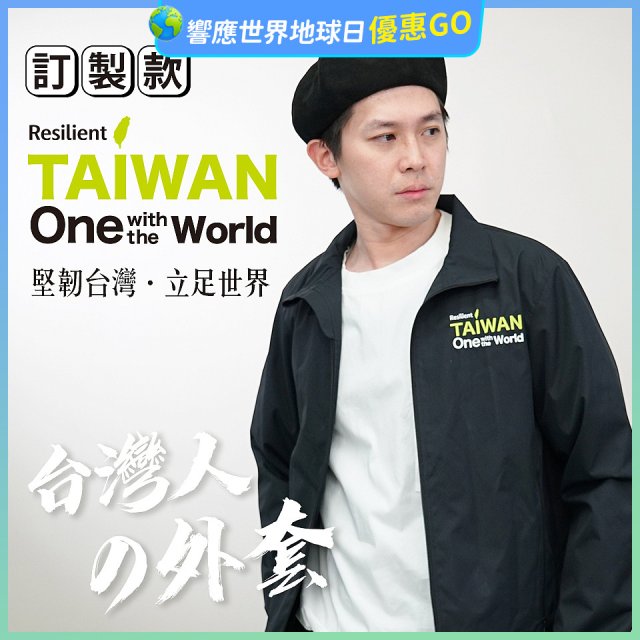 486我愛台灣防風外套