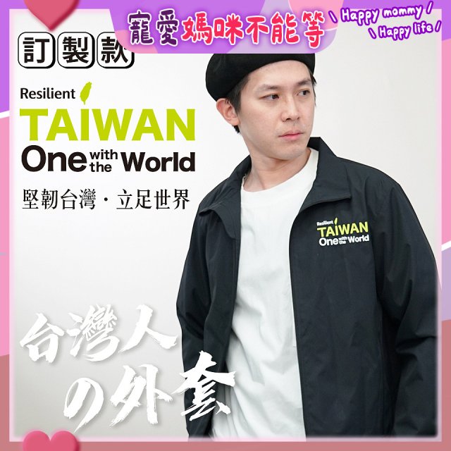 486我愛台灣防風外套