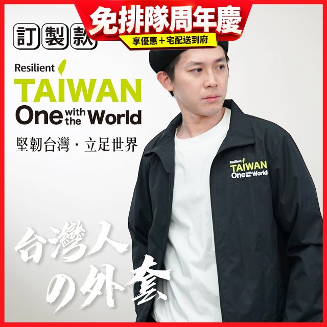 486我愛台灣防風外套