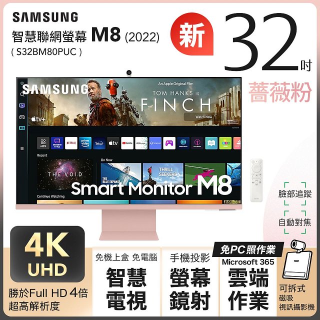 486獨家好禮送【SAMSUNG 三星】M8｜32吋(薔薇粉) 4K HDR淨藍光智慧聯網超薄繽紛新色螢幕(S32BM80PUC)12期分期
