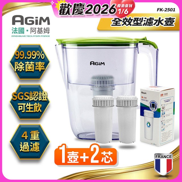 法國阿基姆AGiM 生飲級全效型濾水壺組 1壺+2濾芯