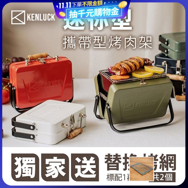 【KENLUCK】486獨家加贈烤網 迷你攜帶型烤肉架