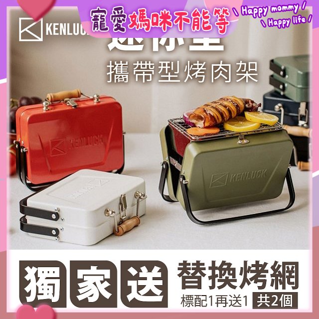 【KENLUCK】486獨家加贈烤網 迷你攜帶型烤肉架