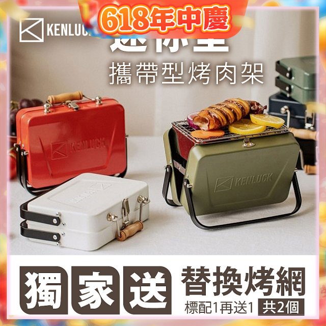 【KENLUCK】486獨家加贈烤網 迷你攜帶型烤肉架