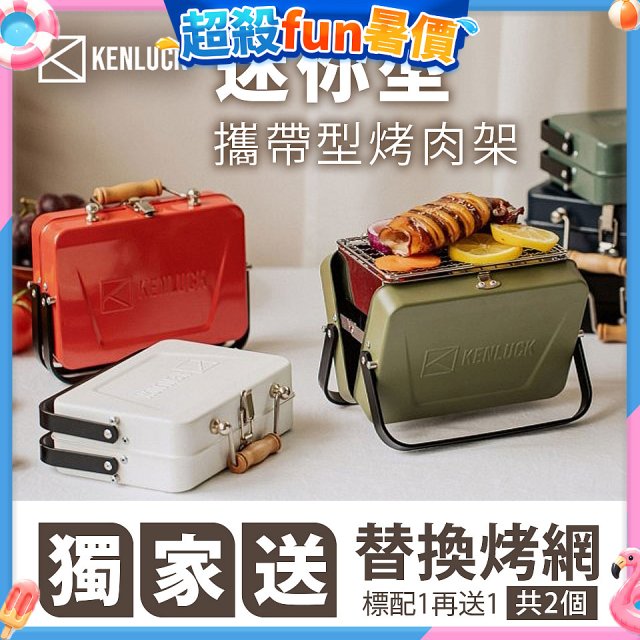 【KENLUCK】486獨家加贈烤網 迷你攜帶型烤肉架