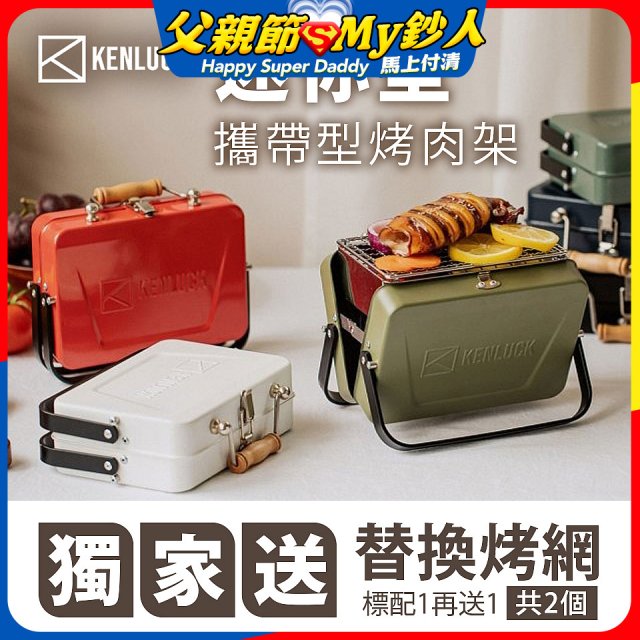 【KENLUCK】486獨家加贈烤網 迷你攜帶型烤肉架