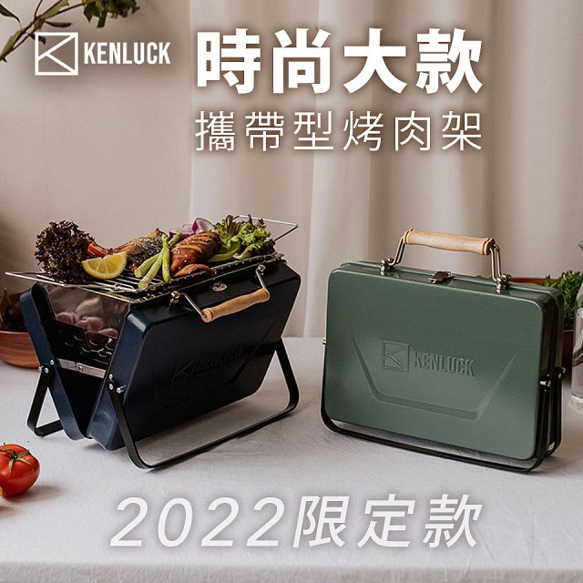 【KENLUCK】2022限定款攜帶型烤肉架 大款
