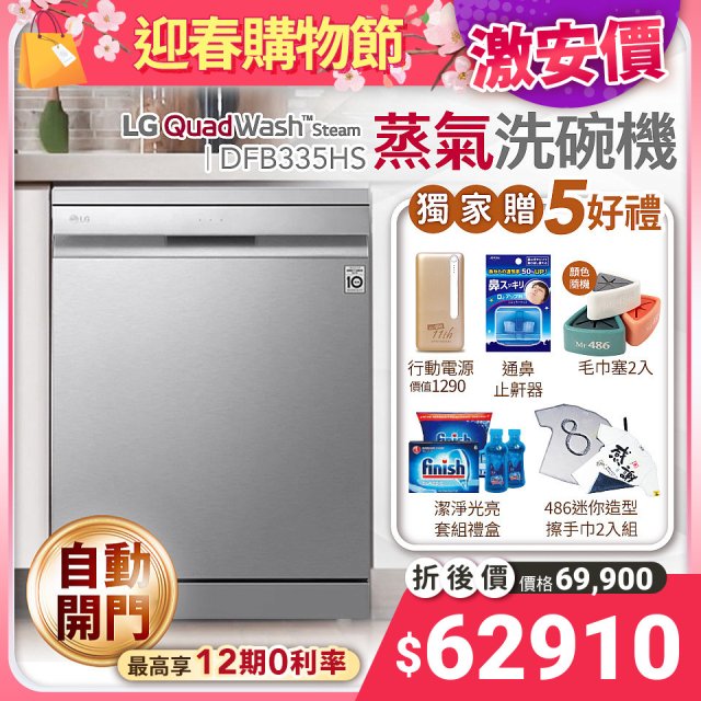 【限時9折加碼好禮】LG QuadWash™ Steam 四方洗蒸氣洗碗機 (自動開門烘乾) DFB335HS