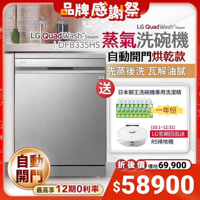 【送一年份洗碗精再送掃地機】LG QuadWash™ Steam 四方洗蒸氣洗碗機 (自動開門烘乾) DFB335HS
