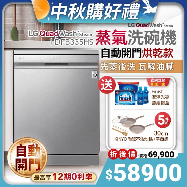 【免費場勘再加碼送】LG QuadWash™ Steam 四方洗蒸氣洗碗機 (自動開門烘乾) DFB335HS