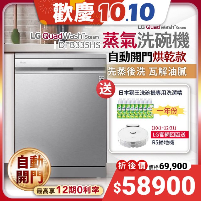 【送洗潔精一年份再送掃地機】LG QuadWash™ Steam 四方洗蒸氣洗碗機 (自動開門烘乾) DFB335HS