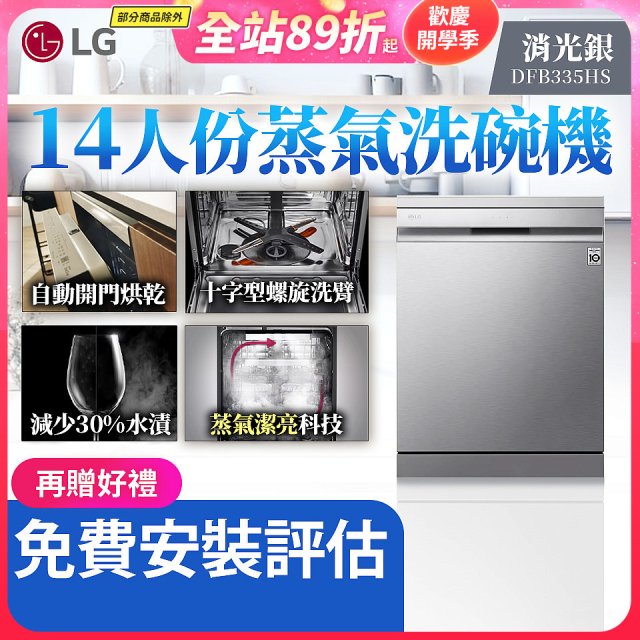 【加碼送500元】LG 14人份 QuadWash™ Steam 蒸氣洗碗機－消光銀 (DFB335HS)