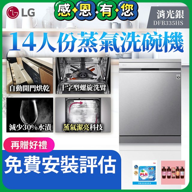 LG 14人份 QuadWash™ Steam 蒸氣洗碗機－消光銀 (DFB335HS)