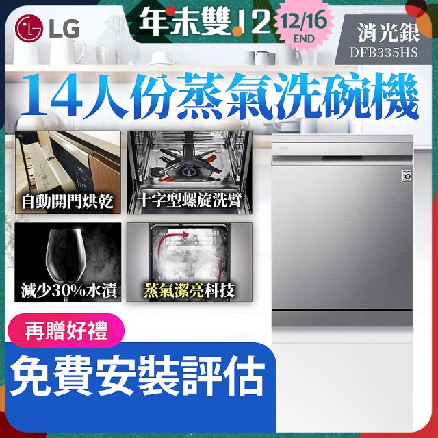 LG 14人份 QuadWash™ Steam 蒸氣洗碗機－消光銀 (DFB335HS)