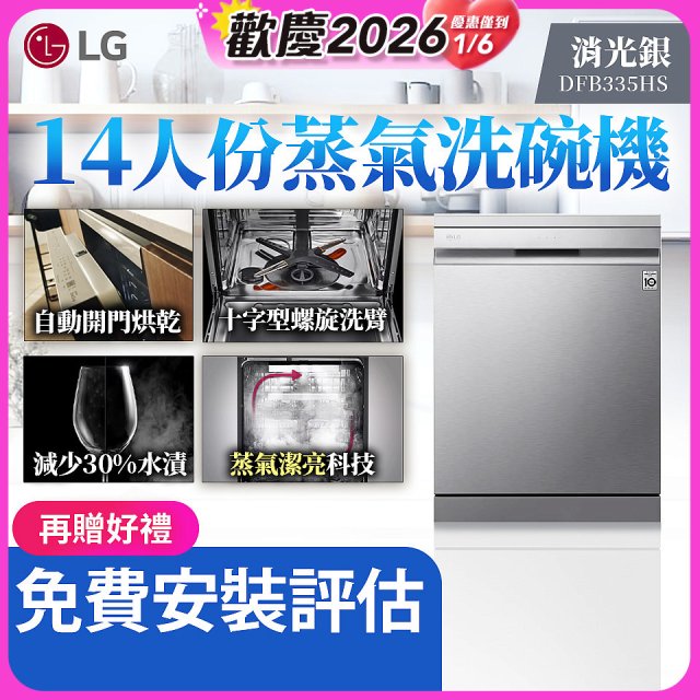 LG 14人份 QuadWash™ Steam 蒸氣洗碗機－消光銀 (DFB335HS)