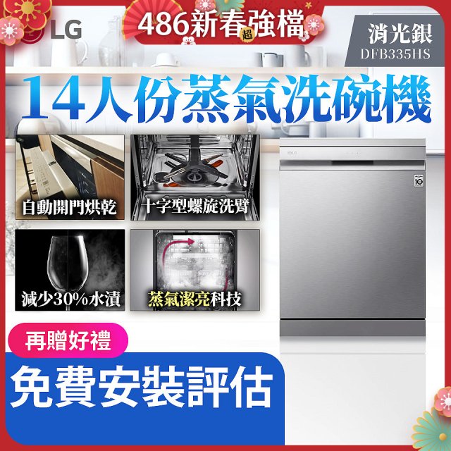 LG 14人份 QuadWash™ Steam 蒸氣洗碗機－消光銀 (DFB335HS)