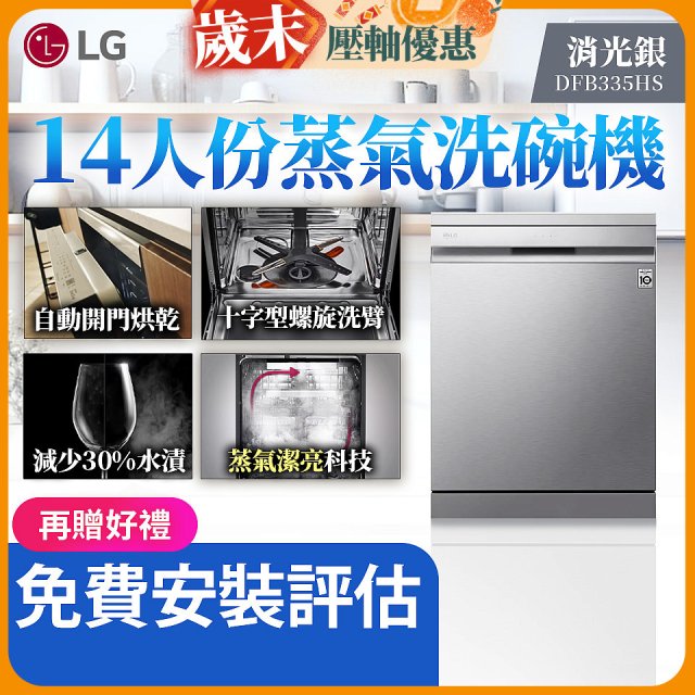 LG 14人份 QuadWash™ Steam 蒸氣洗碗機－消光銀 (DFB335HS)