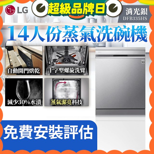 LG 14人份 QuadWash™ Steam 蒸氣洗碗機－消光銀 (DFB335HS)
