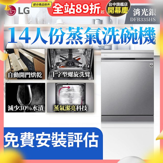 LG 14人份 QuadWash™ Steam 蒸氣洗碗機－消光銀 (DFB335HS)